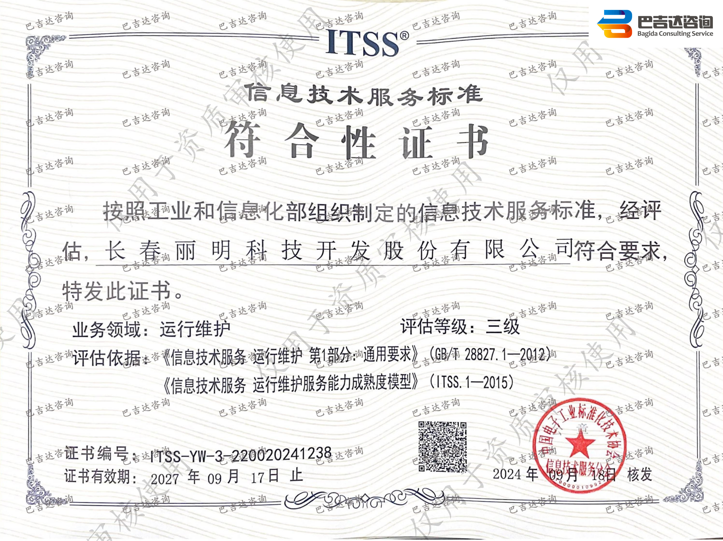 長春麗明科技開發(fā)股份有限公司運行維護(hù)服務(wù)成熟度符合性評估證書（三級）